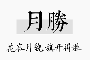 月胜名字的寓意及含义