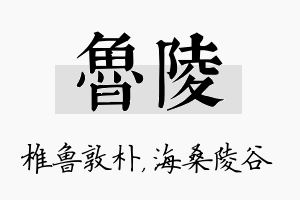 鲁陵名字的寓意及含义