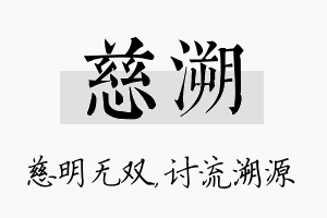 慈溯名字的寓意及含义