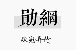 勋网名字的寓意及含义