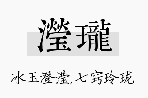 滢珑名字的寓意及含义