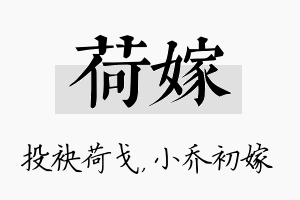 荷嫁名字的寓意及含义