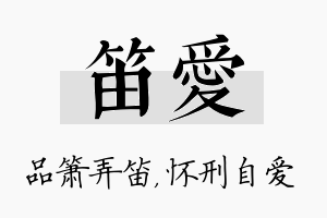 笛爱名字的寓意及含义