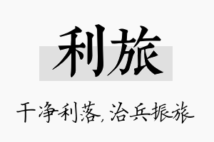 利旅名字的寓意及含义