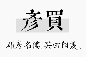 彦买名字的寓意及含义