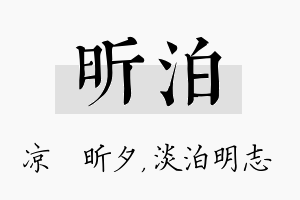 昕泊名字的寓意及含义