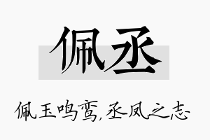 佩丞名字的寓意及含义