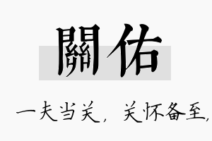 关佑名字的寓意及含义