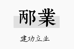 邴业名字的寓意及含义