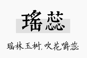 瑶蕊名字的寓意及含义