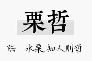 栗哲名字的寓意及含义