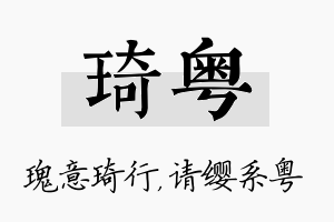 琦粤名字的寓意及含义