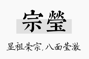 宗莹名字的寓意及含义