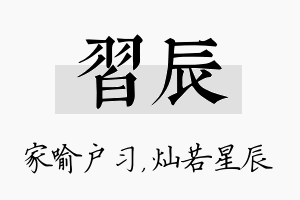 习辰名字的寓意及含义