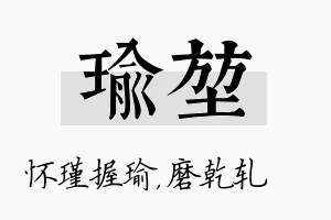 瑜堃名字的寓意及含义