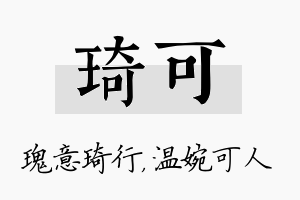 琦可名字的寓意及含义