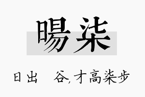 旸柒名字的寓意及含义