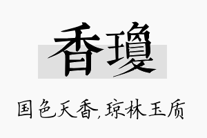 香琼名字的寓意及含义