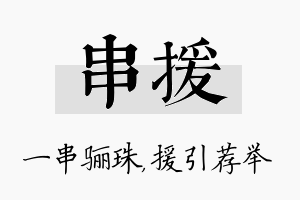 串援名字的寓意及含义