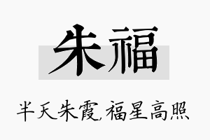 朱福名字的寓意及含义