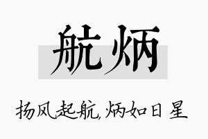 航炳名字的寓意及含义