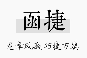 函捷名字的寓意及含义