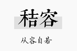 秸容名字的寓意及含义