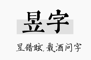 昱字名字的寓意及含义