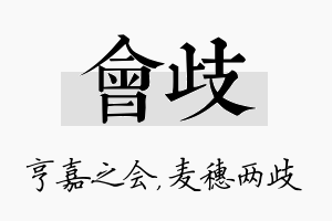 会歧名字的寓意及含义