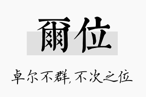 尔位名字的寓意及含义