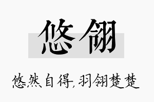 悠翎名字的寓意及含义