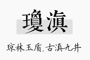 琼滇名字的寓意及含义