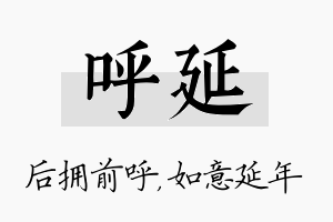 呼延名字的寓意及含义