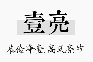 壹亮名字的寓意及含义