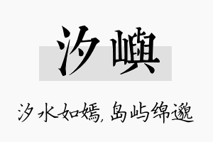 汐屿名字的寓意及含义