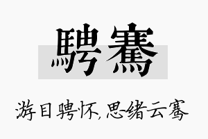 骋骞名字的寓意及含义