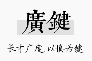 广键名字的寓意及含义