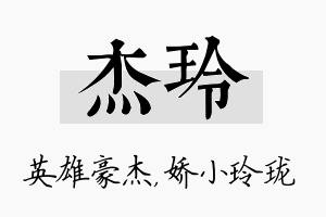 杰玲名字的寓意及含义