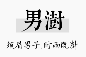 男澍名字的寓意及含义