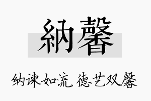 纳馨名字的寓意及含义