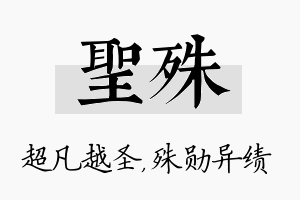 圣殊名字的寓意及含义