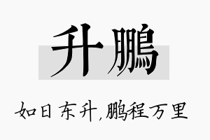 升鹏名字的寓意及含义