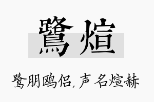 鹭煊名字的寓意及含义