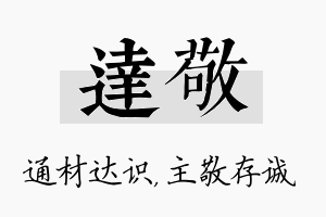 达敬名字的寓意及含义