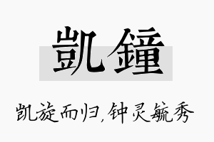 凯钟名字的寓意及含义