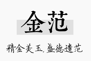 金范名字的寓意及含义