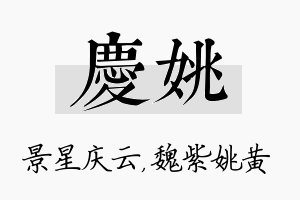 庆姚名字的寓意及含义