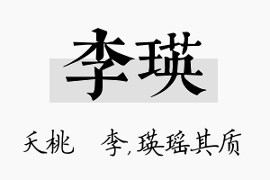 李瑛名字的寓意及含义