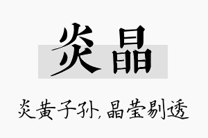 炎晶名字的寓意及含义