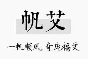 帆艾名字的寓意及含义